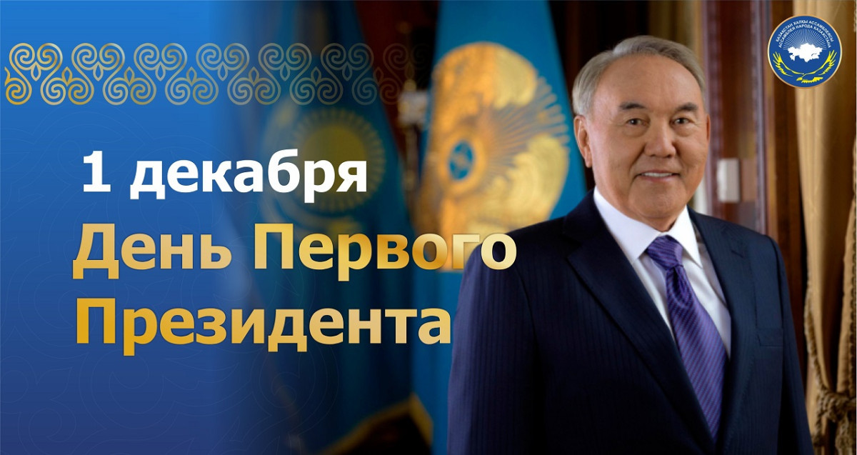Ассамблея народа Казахстана поздравляет казахстанцев с Днем Первого Президента
