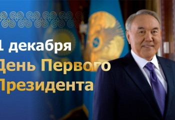 Ассамблея народа Казахстана поздравляет казахстанцев с Днем Первого Президента