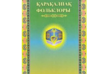 В Астане состоится научно-практическая конференция, посвященная фольклору каракалпаков
