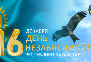 Ассамблея народа Казахстана поздравляет с Днем Независимости
