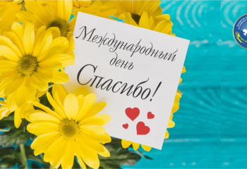 Сегодня – международный день «спасибо»