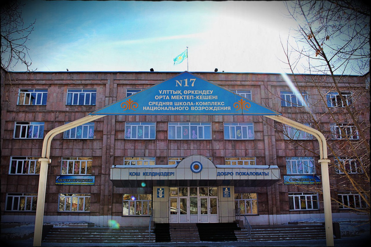 Школа–комплекс национального возрождения № 17 города Петропавловск: 25 лет созидательной деятельности
