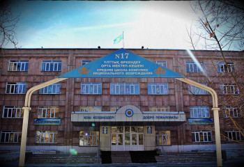 Школа–комплекс национального возрождения № 17 города Петропавловск: 25 лет созидательной деятельности