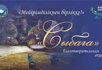 БЛАГОТВОРИТЕЛЬНАЯ АКЦИЯ «СЫБАҒА» СТАНЕТ ЛОГИЧЕСКИМ ПРОДОЛЖЕНИЕМ МЕСЯЧНИКА «САРҚЫТ»