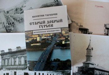 В Атырау презентован сборник исторической публицистики «Старый добрый Гурьев»