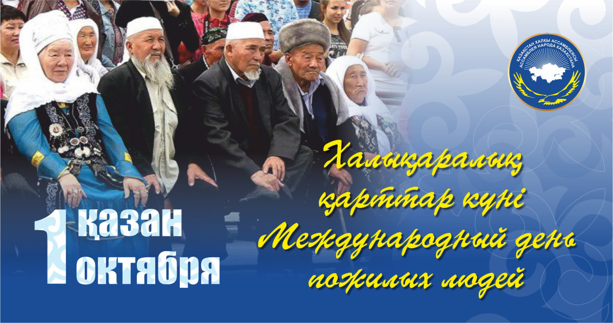 В Казахстане отмечают День пожилых людей
