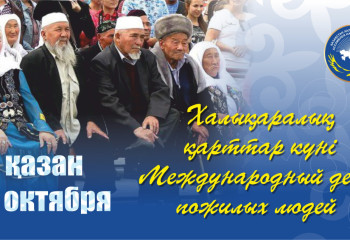 В Казахстане отмечают День пожилых людей