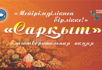 В Актобе и Уральcке в рамках республиканского проекта «Караван милосердия» провели благотворительные акции