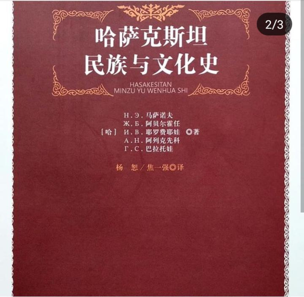Книга, рассказывающая о народах и культурах Казахстана, переведена  на китайский язык