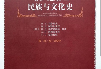 Книга, рассказывающая о народах и культурах Казахстана, переведена  на китайский язык