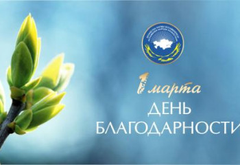 АНК И КАЗАХСКОЕ РАДИО ЗАПУСТИЛИ СОВМЕСТНЫЙ БЛАГОТВОРИТЕЛЬНЫЙ РАДИО-ВИДЕОМАРАФОН КО ДНЮ БЛАГОДАРНОСТИ