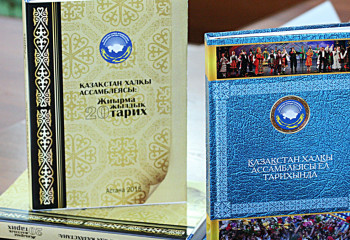 Этот день в истории: В Астане 4 года назад презентовали издания, приуроченные к юбилейной дате создания АНК