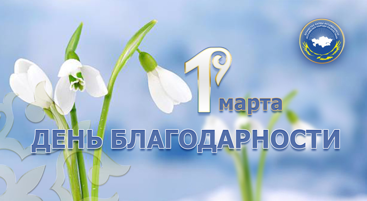 В рамках празднования Дня благодарности в Казахстане пройдет более 1,5 тыс. мероприятий