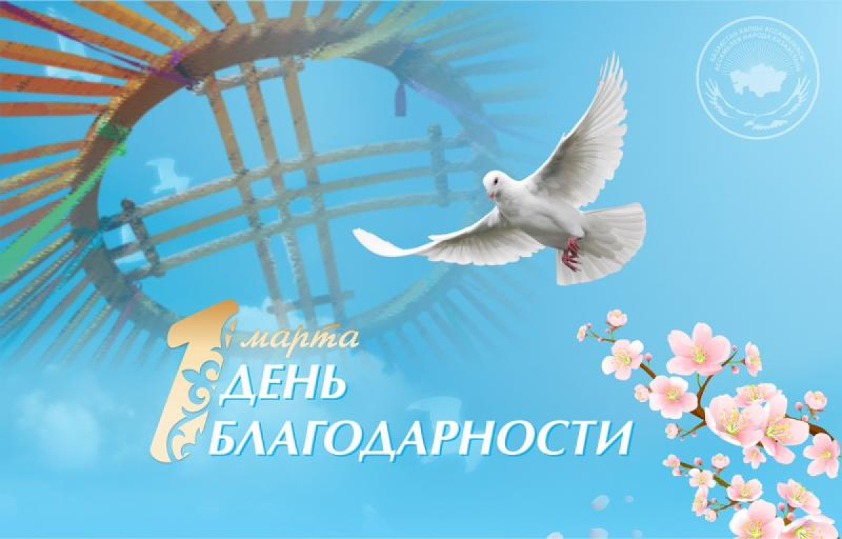 Казахстанцы в первый день весны отмечают День благодарности