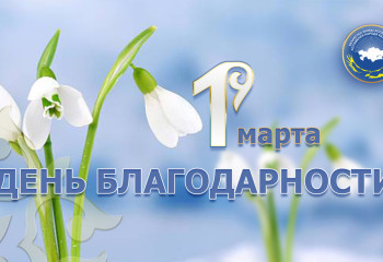Глава государства поздравил казахстанцев с Днем благодарности