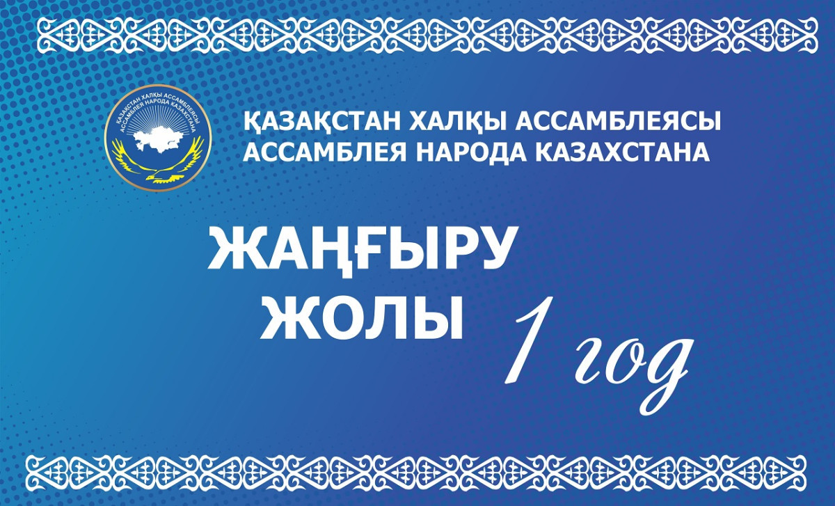 Ровно год назад в Казахстане на базе АНК создано молодежное движение «Жаңғыру жолы»