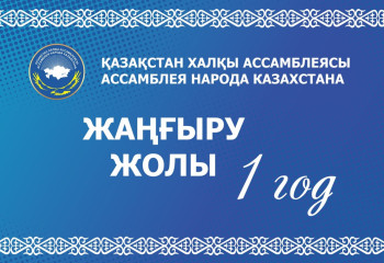 Ровно год назад в Казахстане на базе АНК создано молодежное движение «Жаңғыру жолы»