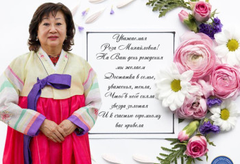 АВТОР СОЗДАНИЯ МОЛОДЕЖНОГО КРЫЛА СТОЛИЧНОГО ОБЪЕДИНЕНИЯ КОРЕЙЦЕВ РОЗА ПАК ОТМЕЧАЕТ ДЕНЬ РОЖДЕНИЯ