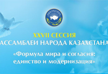 БОЛЕЕ 1500 ЧЕЛОВЕК ПРИМУТ УЧАСТИЕ В РАБОТЕ XXVII СЕССИИ АНК