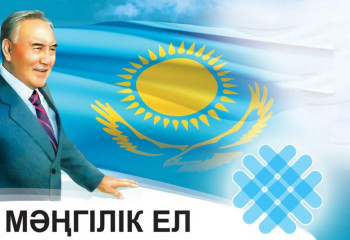 Три года назад на XXIV сессии АНК принят патриотический акт «Мәңгілік Ел»