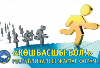В столице пройдет республиканский молодежный форум Ассамблеи народа Казахстана «Стань лидером!»