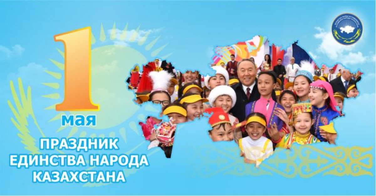 1 мая в столице на площади у монумента «Казақ елі» состоится Фестиваль дружбы народа Казахстана