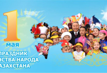 1 мая в столице на площади у монумента «Казақ елі» состоится Фестиваль дружбы народа Казахстана