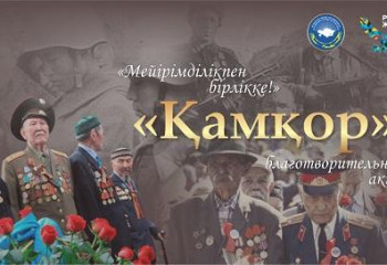 «ҚАМҚОР» – УВАЖЕНИЕ И ЗАБОТА О СТАРШЕМ ПОКОЛЕНИИ