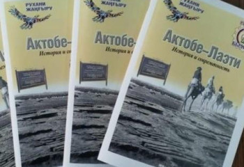 В Атырау презентовали книгу о городище Актобе-Лаэти