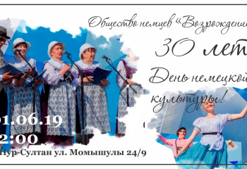 В столице 30-летие создания общества «Возрождение» отметят Днем немецкой культуры