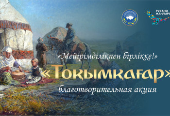 В МЕЖДУНАРОДНЫЙ ДЕНЬ ЗАЩИТЫ ДЕТЕЙ АССАМБЛЕЯ НАРОДА КАЗАХСТАНА ДАСТ СТАРТ АКЦИИ «ТОҚЫМҚАҒАР»