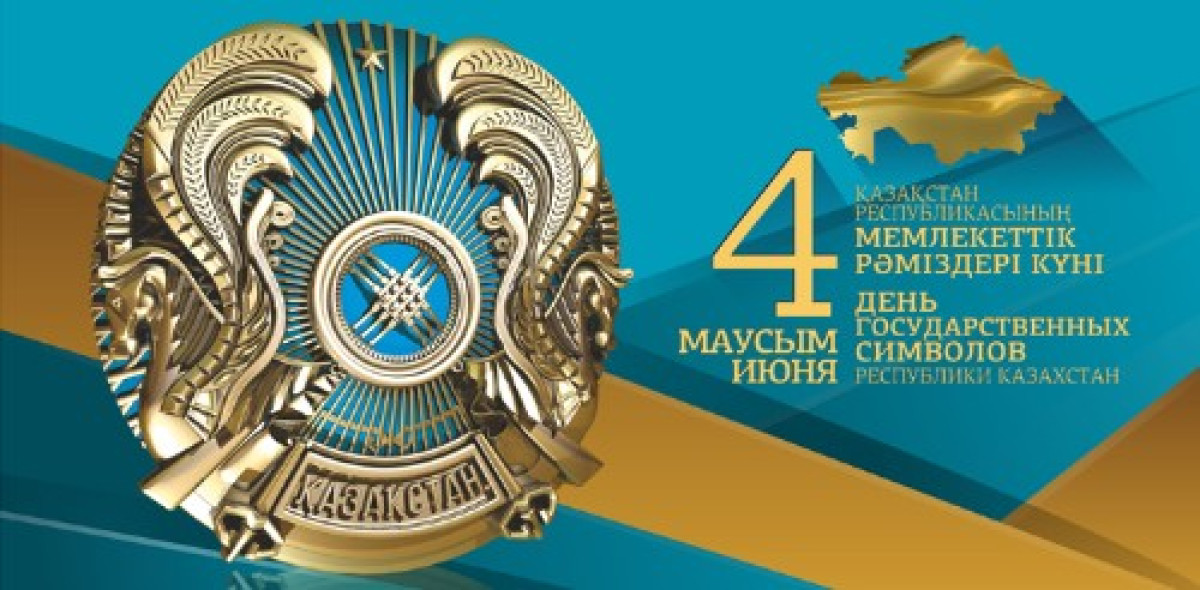 Сегодня Казахстан в 27-ой раз отмечает День государственных символов