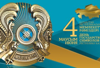 Сегодня Казахстан в 27-ой раз отмечает День государственных символов