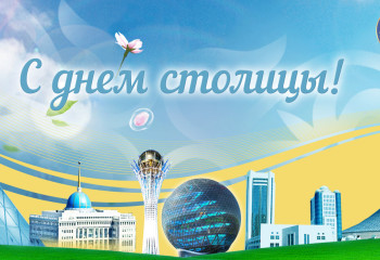 АНК ПОЗДРАВЛЯЕТ КАЗАХСТАНЦЕВ С ДНЕМ СТОЛИЦЫ