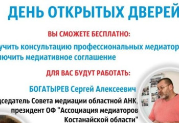 Единый республиканский день медиации под эгидой АНК пройдет 5 августа в Костанае