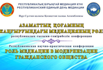 В столичном Доме дружбы обсудят роль медиации в модернизации гражданского общества