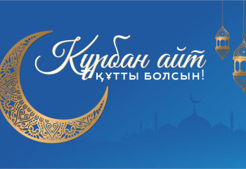 АНК поздравляет казахстанцев с праздником Курбан айт
