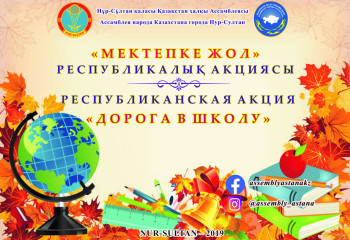 Столичная АНК организует благотворительную акцию «Дорога в школу»