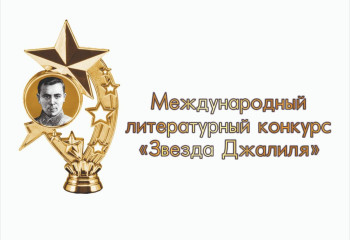 Сегодня назовут имена победителей I международного литературного конкурса «Звезда Джалиля»