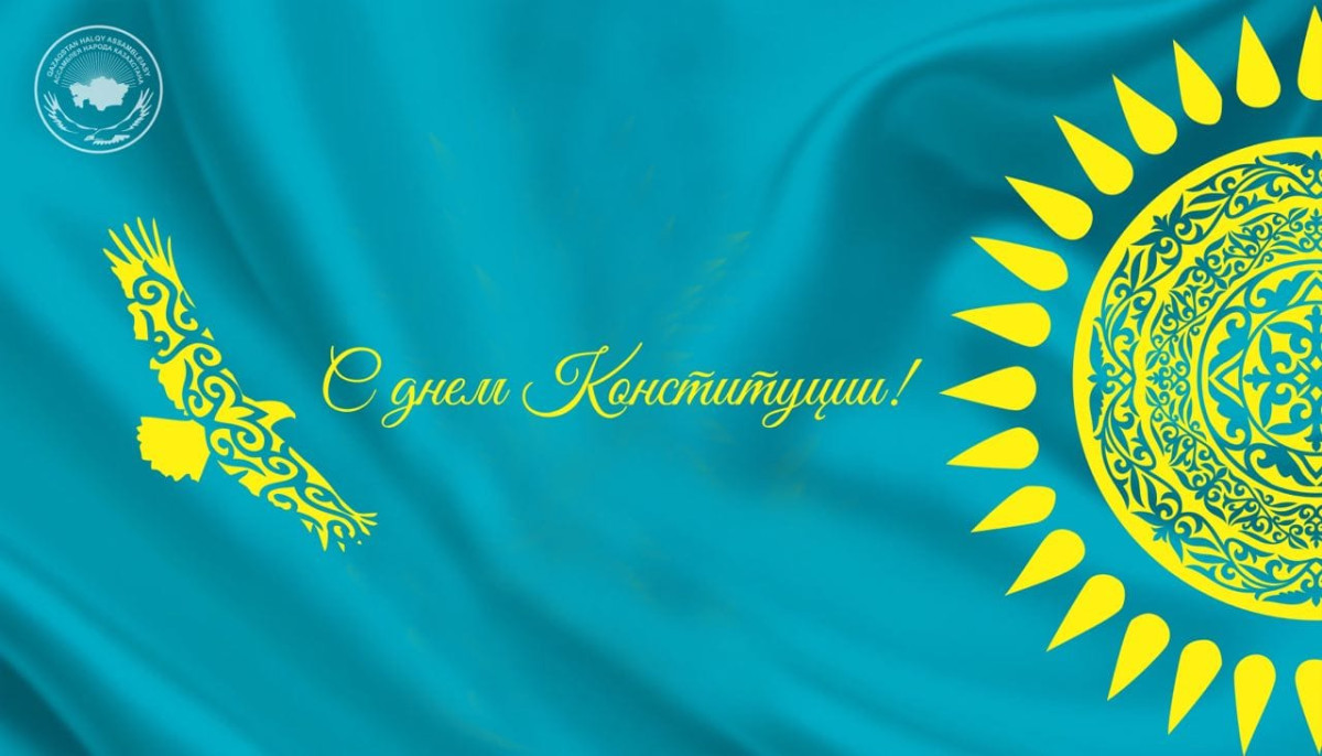 АНК поздравляет казахстанцев с Днем Конституции
