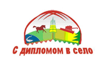 Государство и дальше будет активно поддерживать участников госпрограммы «С дипломом в село»