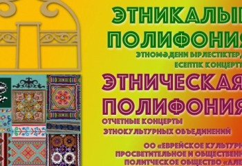 С культурой, традициями и обычаями евреев, узбеков, белорусов и азербайджанцев познакомит «Этническая полифония»