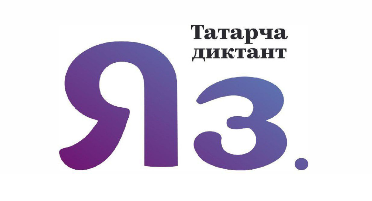 ﻿19 октября весь мир будет писать «Татарча диктант»