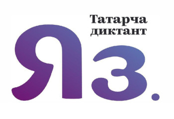 19 октября весь мир будет писать «Татарча диктант»