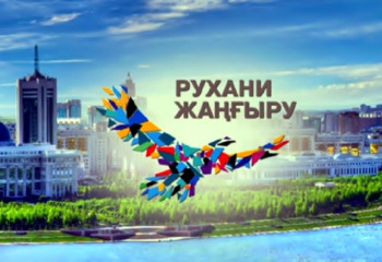 В столице обсудят ход реализации программы «Рухани жаңғыру»