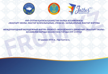 В столице пройдет Международный молодежный  форум «FROM KZ» Ассамблеи народа Казахстана 