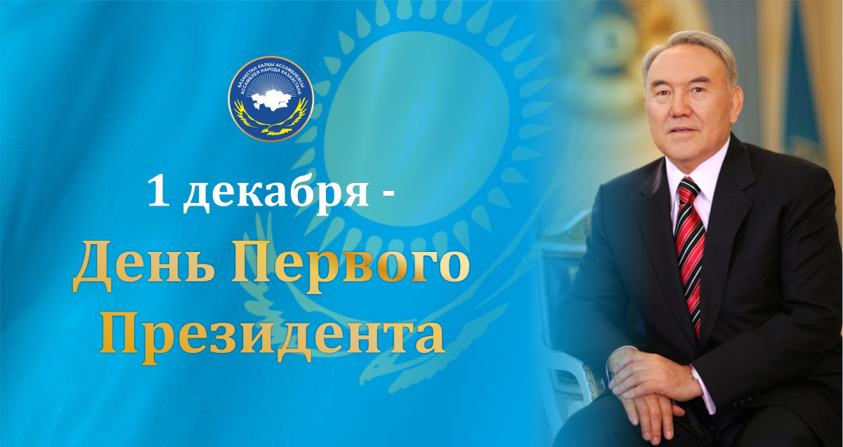 АНК поздравляет казахстанцев с Днем Первого Президента