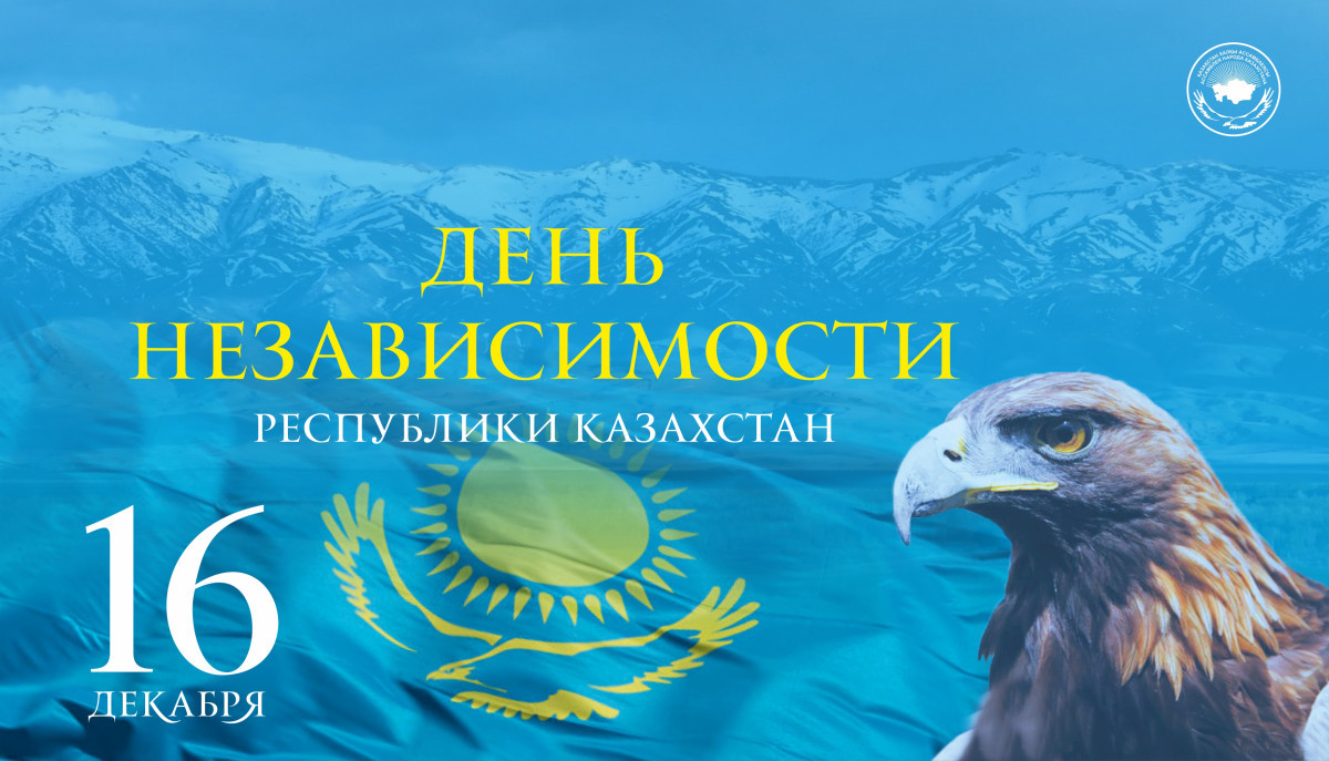﻿АНК поздравляет казахстанцев с Днем Независимости
