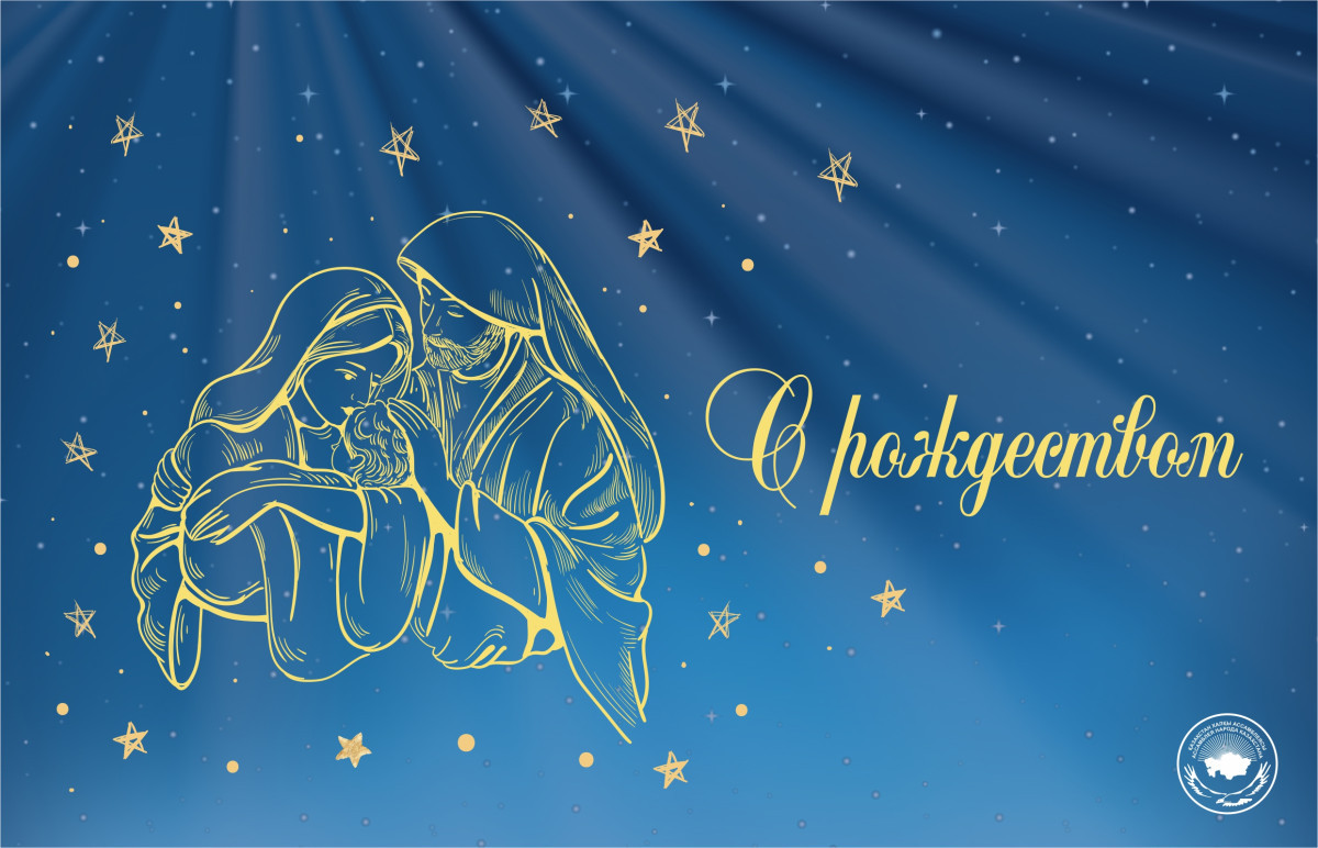 Ассамблея народа Казахстана поздравляет со светлым праздником Рождества Христова!