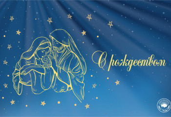 Ассамблея народа Казахстана поздравляет со светлым праздником Рождества Христова!